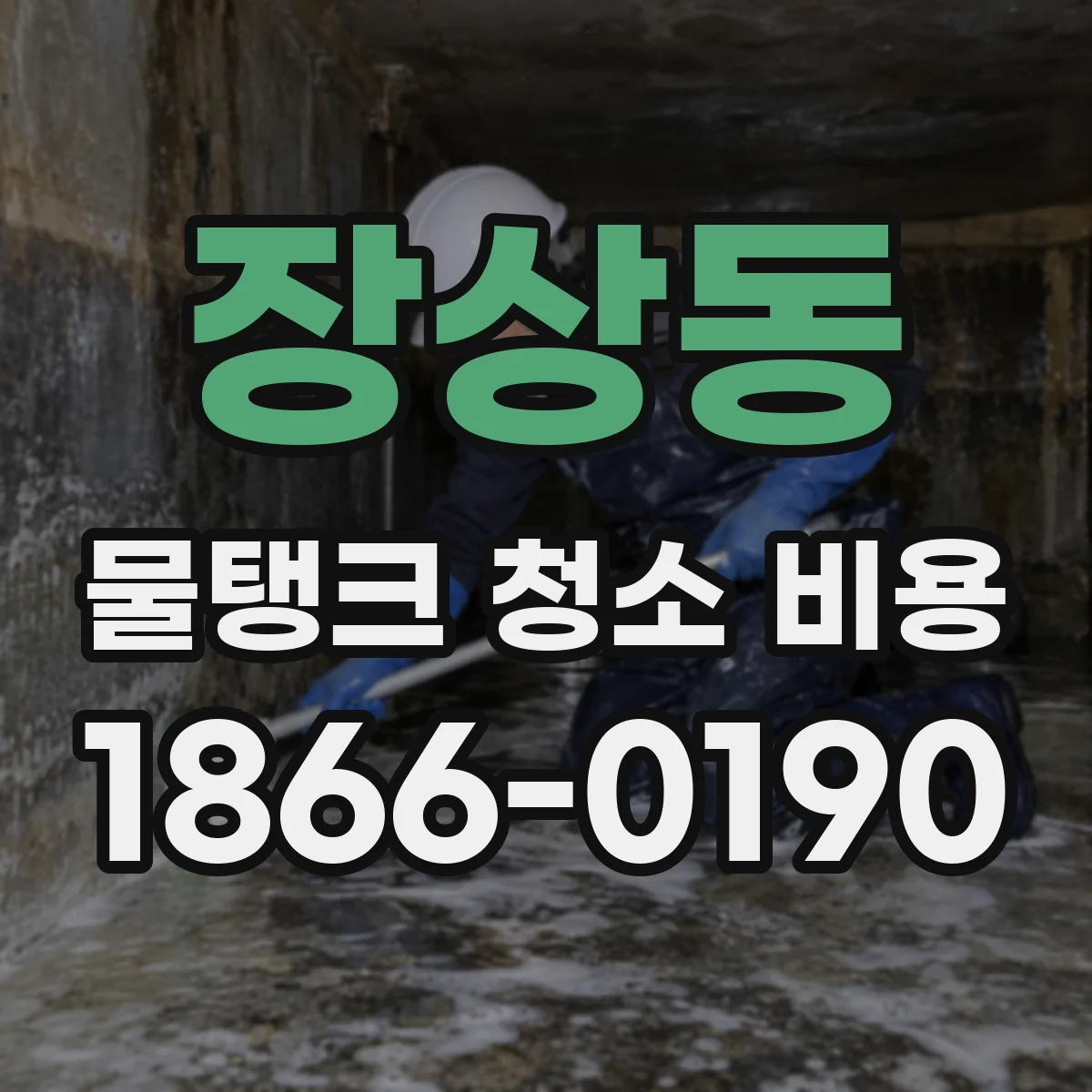 장상동 물탱크 청소 비용
