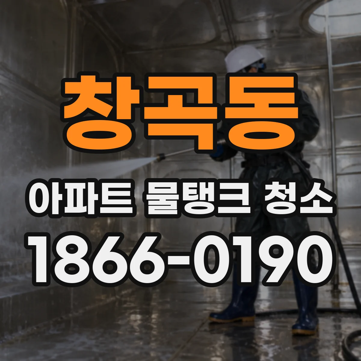 창곡동 아파트 물탱크 청소