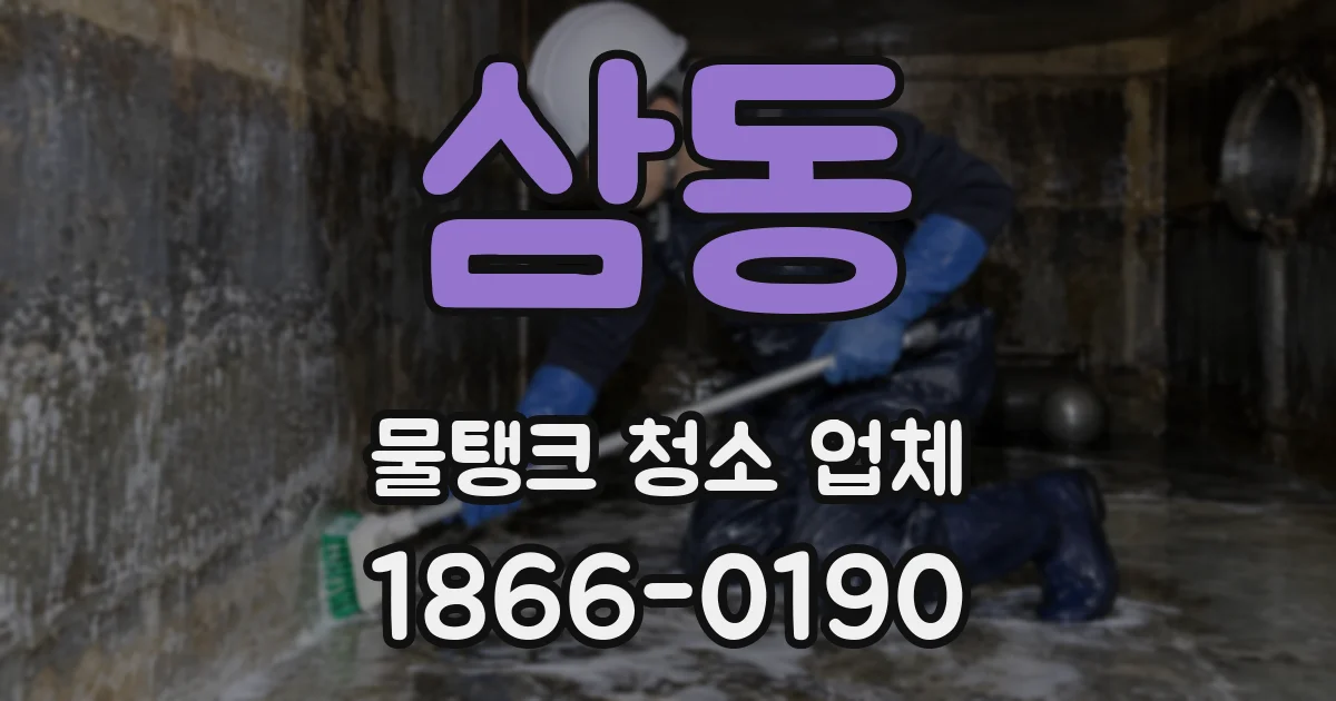 삼동 물탱크 청소 업체