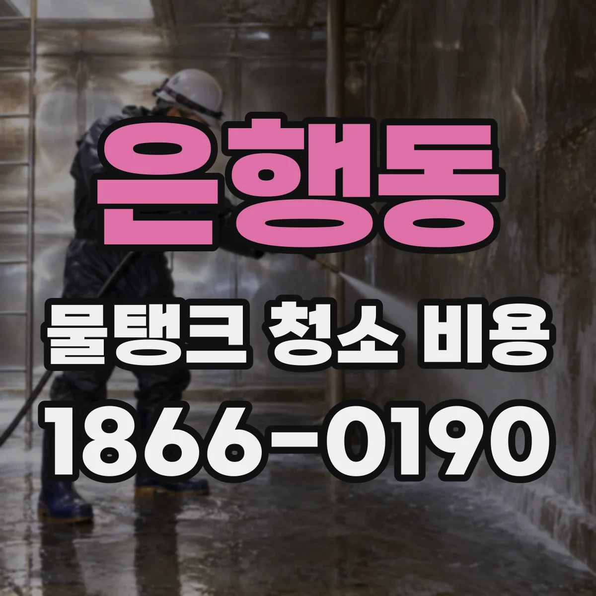 은행동 물탱크 청소 비용