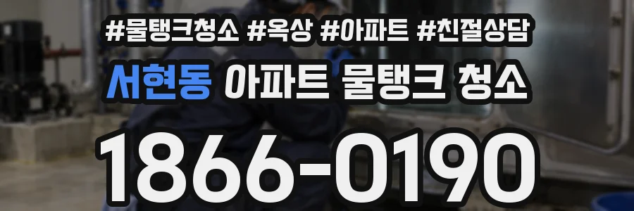 서현동 아파트 물탱크 청소