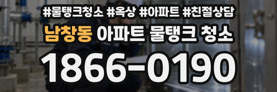 남창동 아파트 물탱크 청소