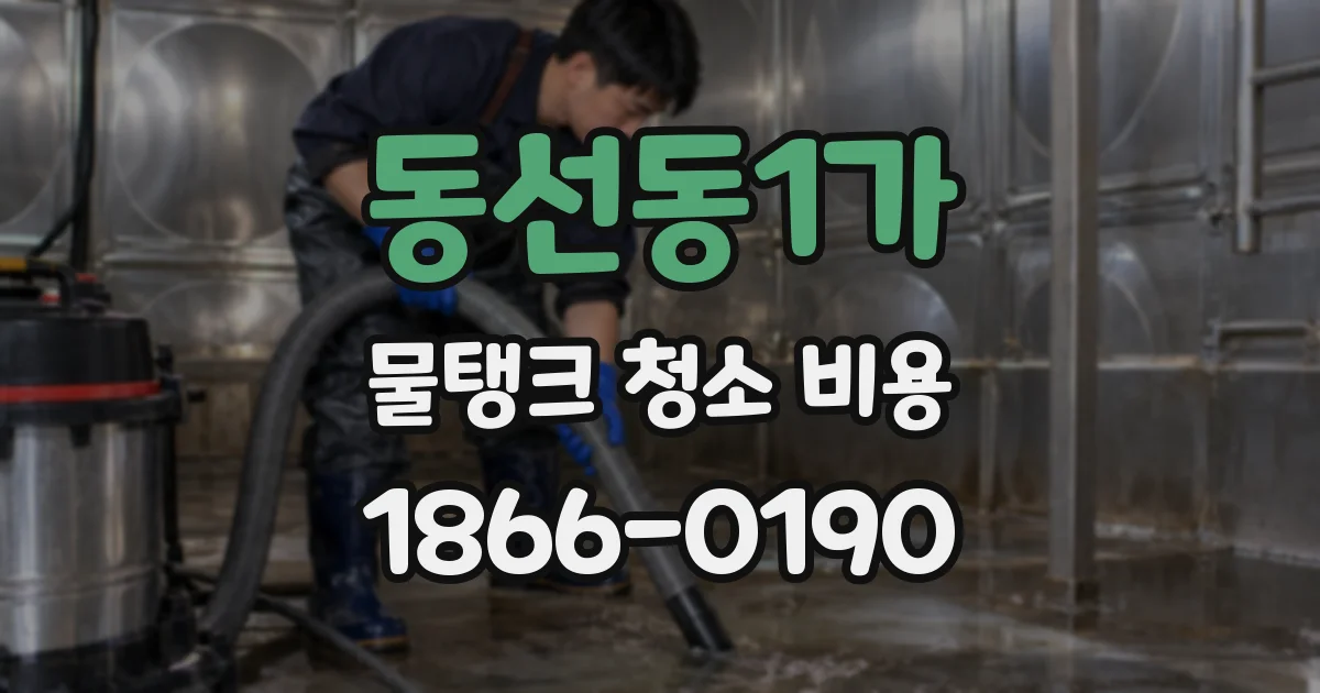 동선동1가 물탱크 청소 비용