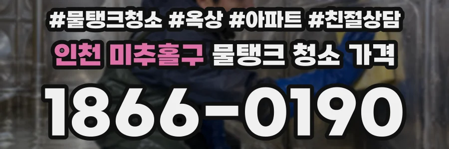 인천 미추홀구 물탱크 청소 가격