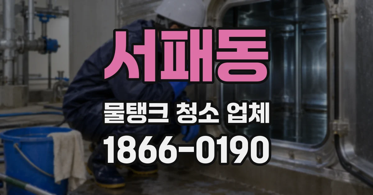 서패동 물탱크 청소 업체
