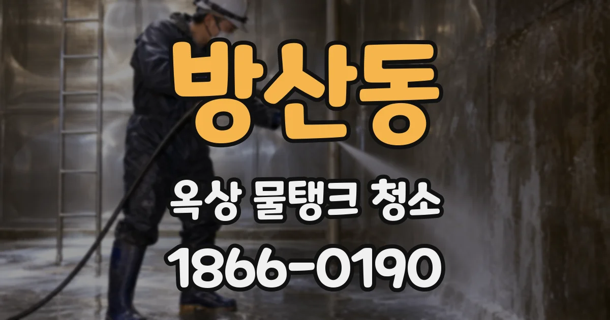 방산동 옥상 물탱크 청소