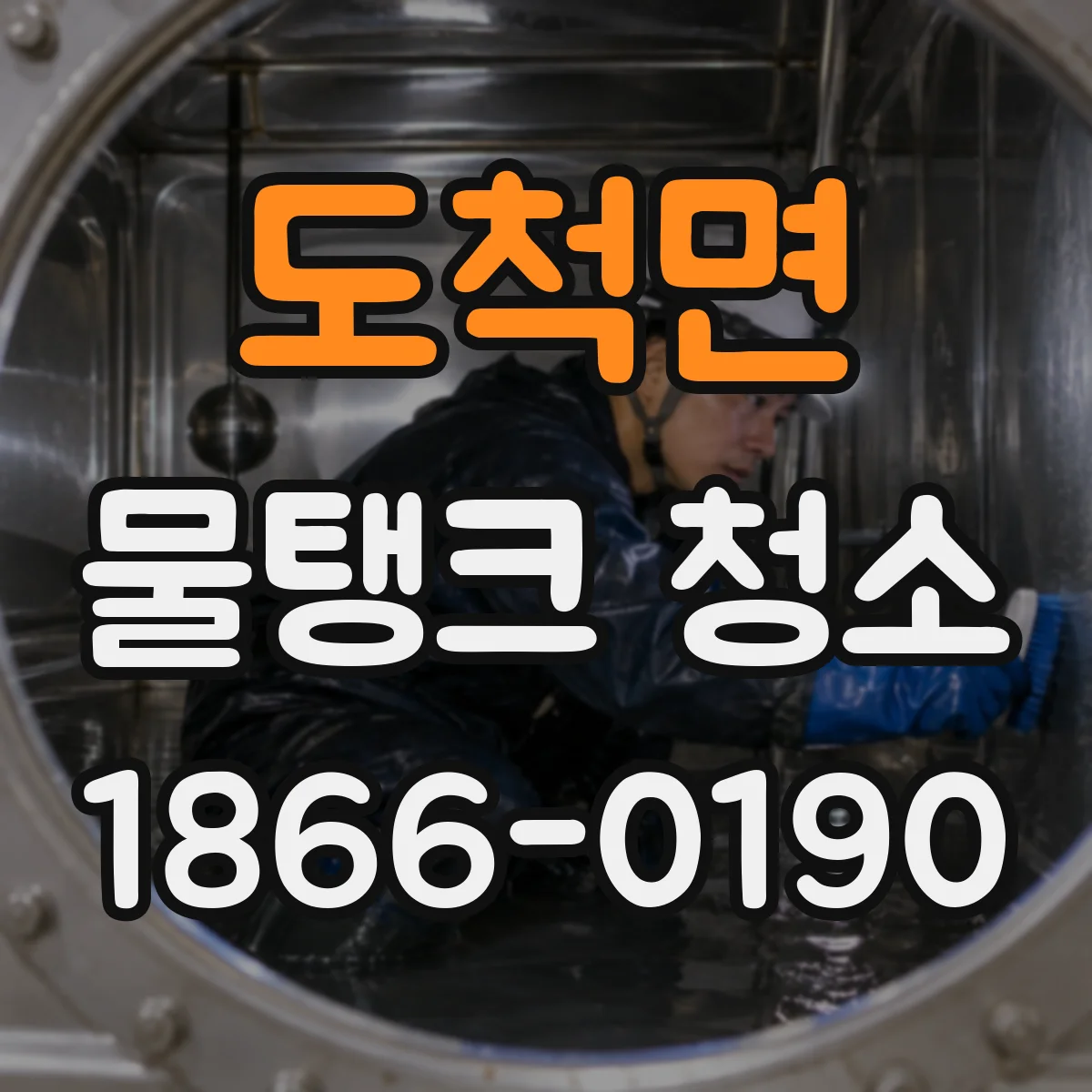 도척면 물탱크 청소