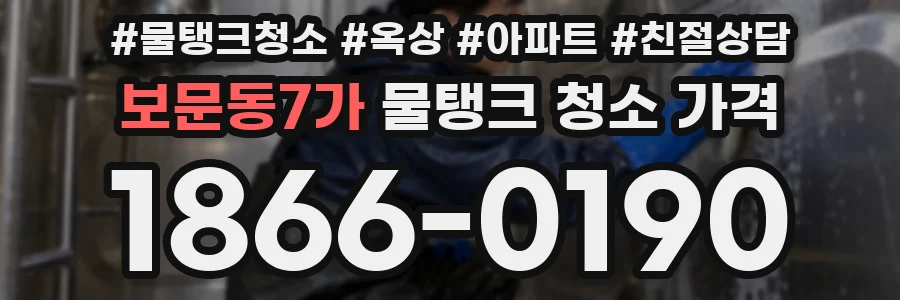 보문동7가 물탱크 청소 가격