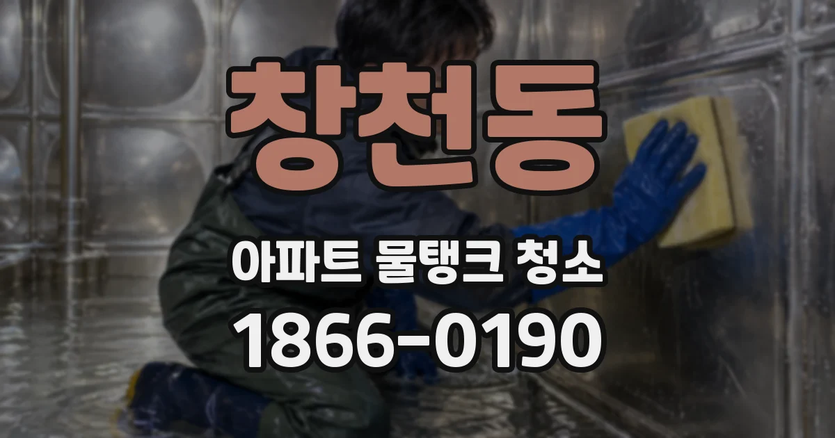 창천동 아파트 물탱크 청소
