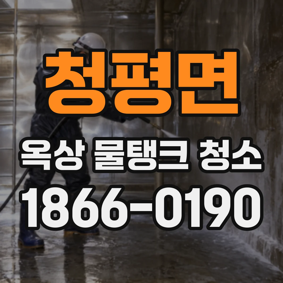청평면 옥상 물탱크 청소