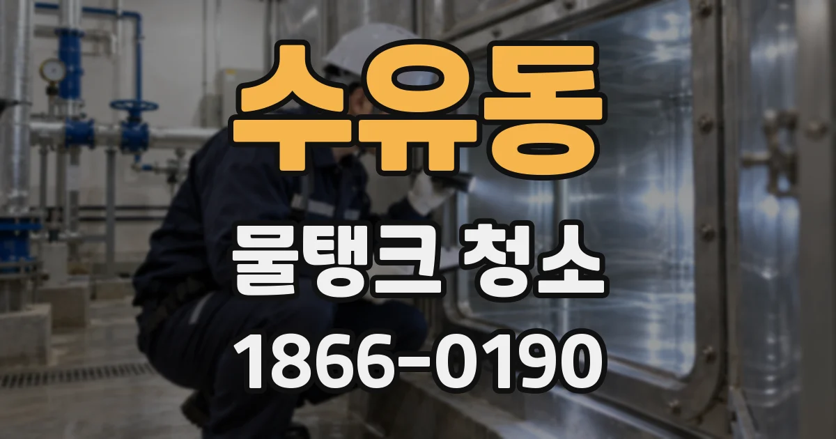 수유동 물탱크 청소