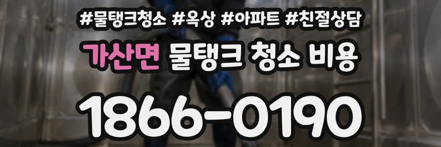 가산면 물탱크 청소 비용