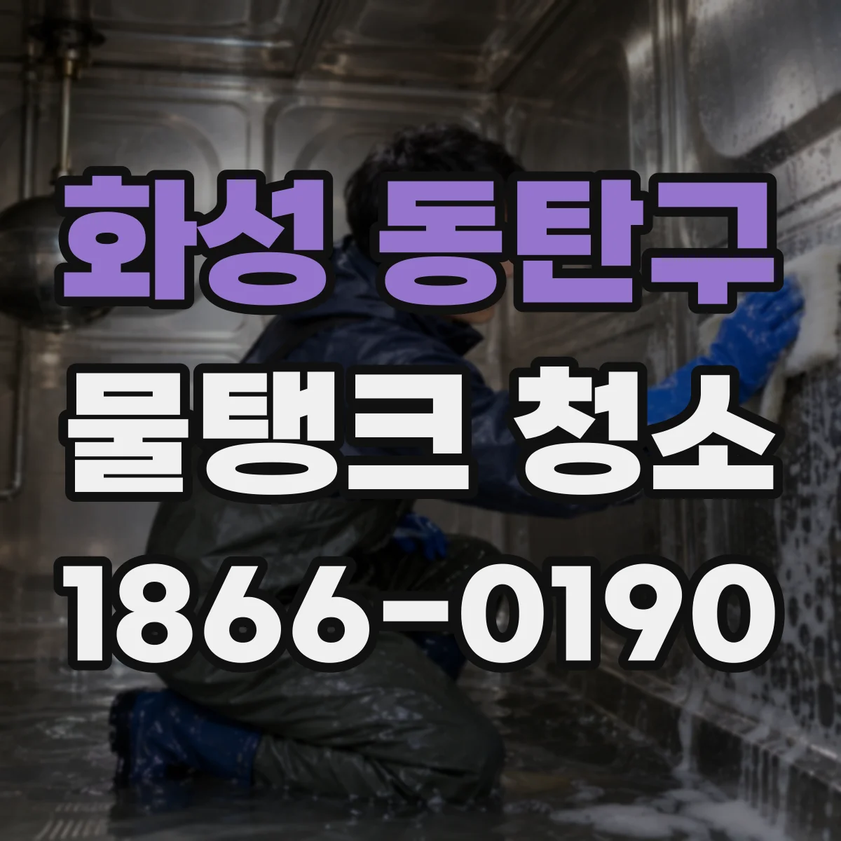 화성 동탄구 물탱크 청소