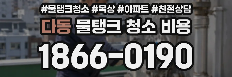 다동 물탱크 청소 비용