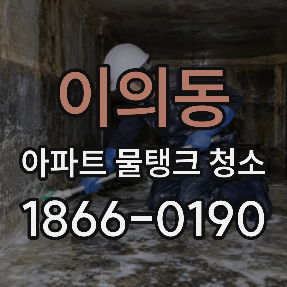 이의동 아파트 물탱크 청소