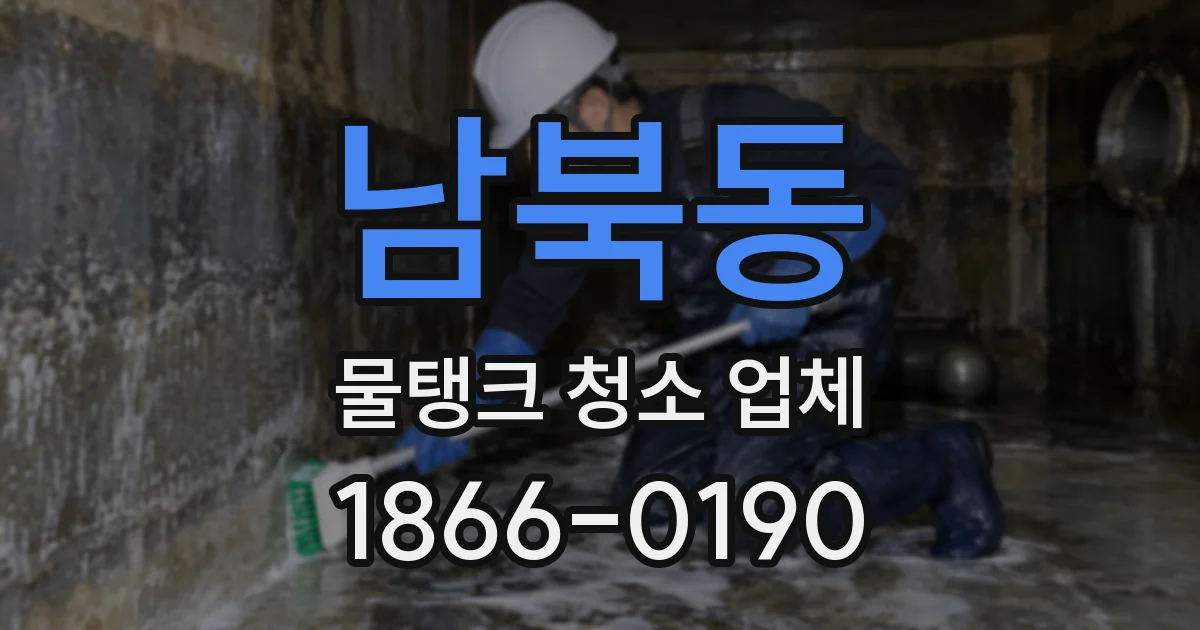 남북동 물탱크 청소 업체