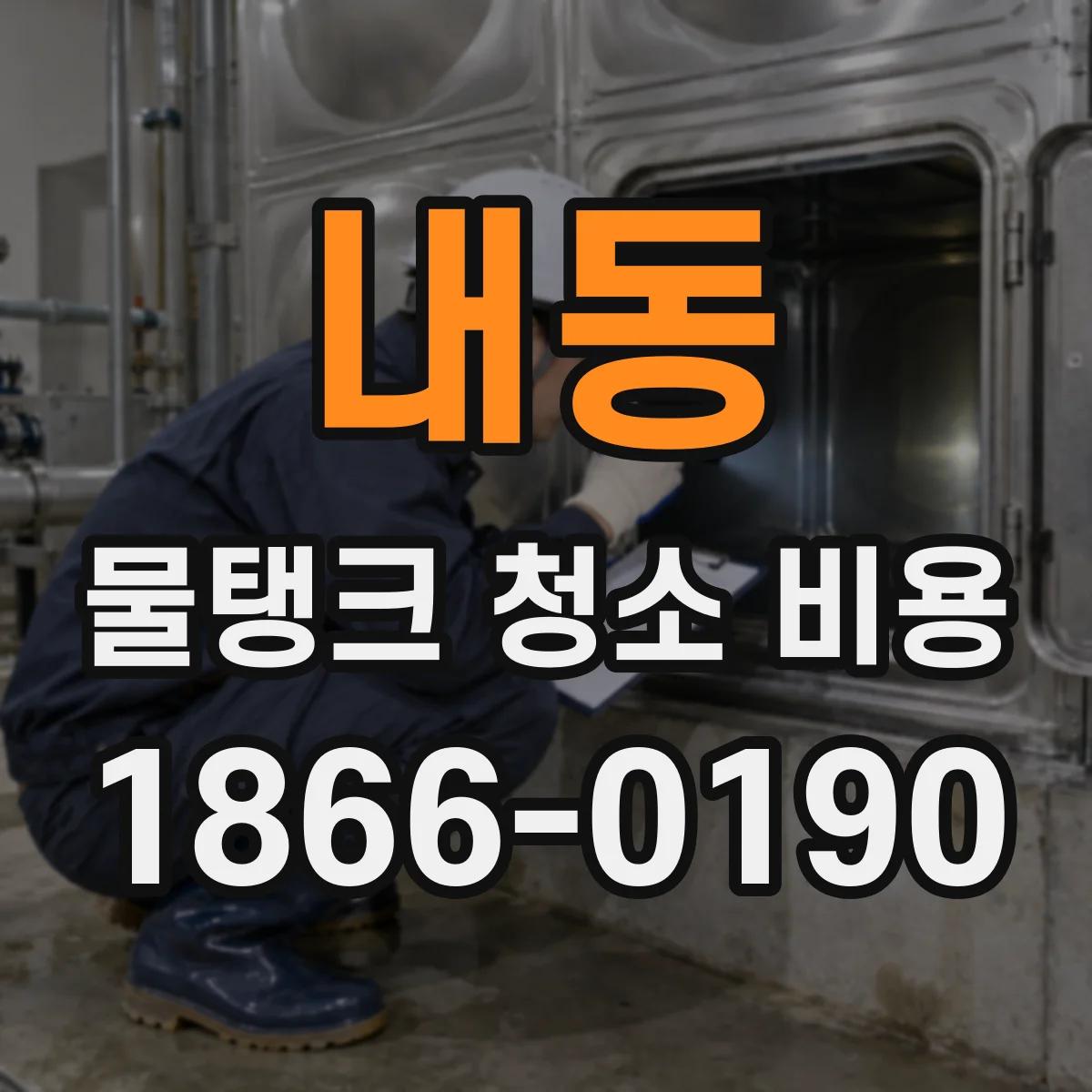 내동 물탱크 청소 비용