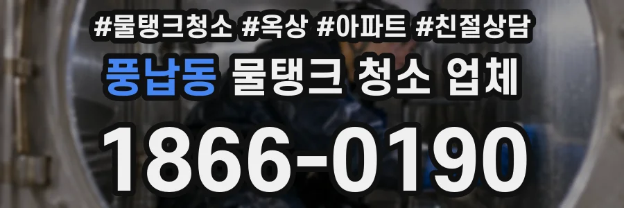 풍납동 물탱크 청소 업체