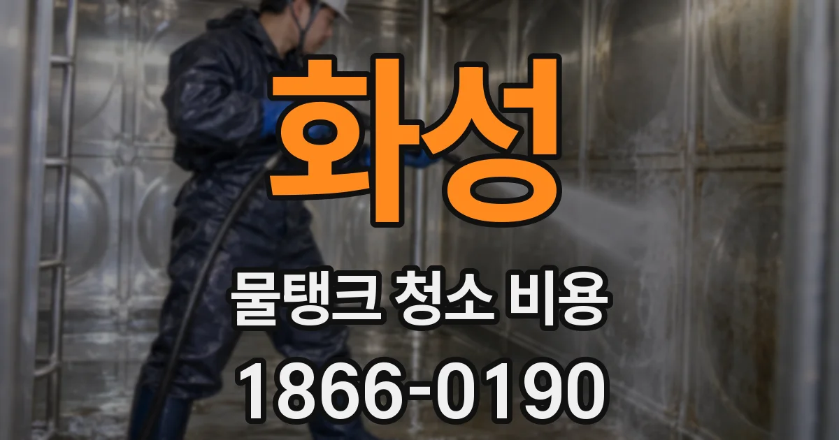 화성 물탱크 청소 비용