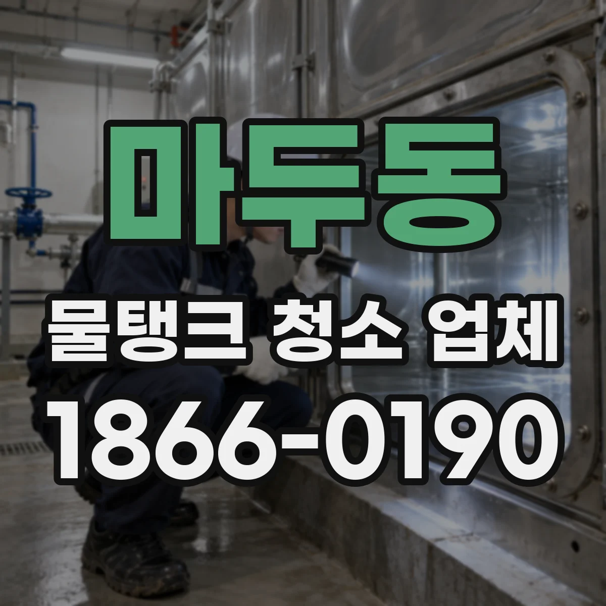 마두동 물탱크 청소 업체