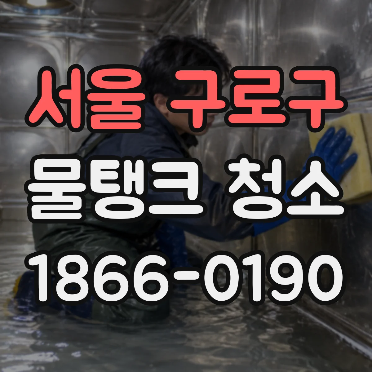 서울 구로구 물탱크 청소 후 점검 결과를 서류로 남겨 보고 흐름 만들기