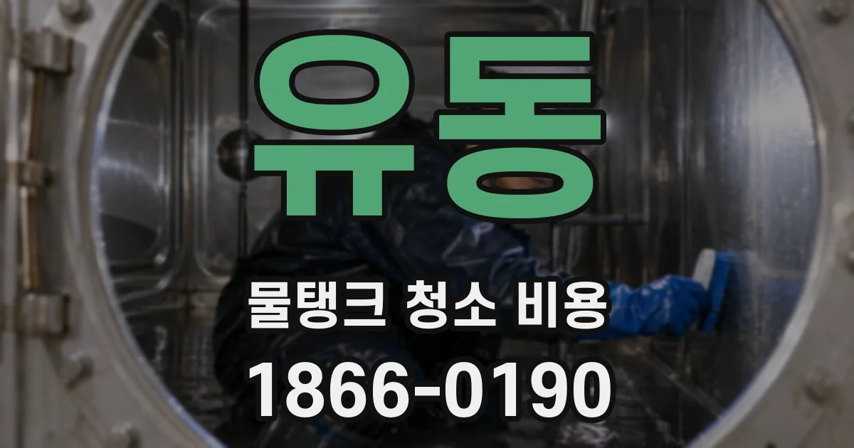 유동 물탱크 청소 비용