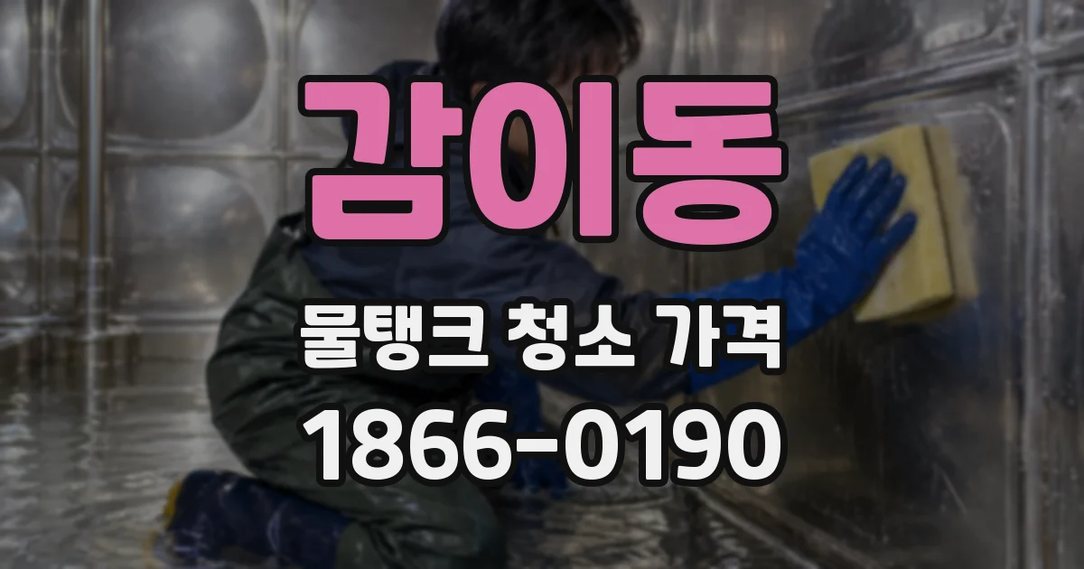 감이동 물탱크 청소 가격