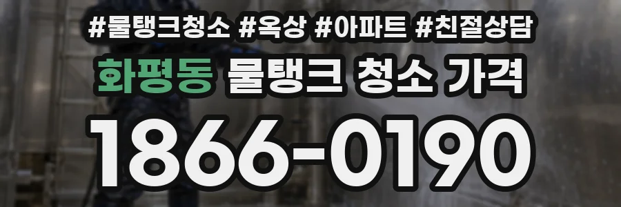 화평동 물탱크 청소 가격