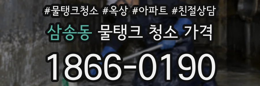 삼송동 물탱크 청소 가격