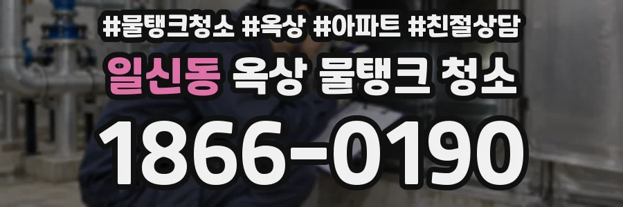 일신동 옥상 물탱크 청소
