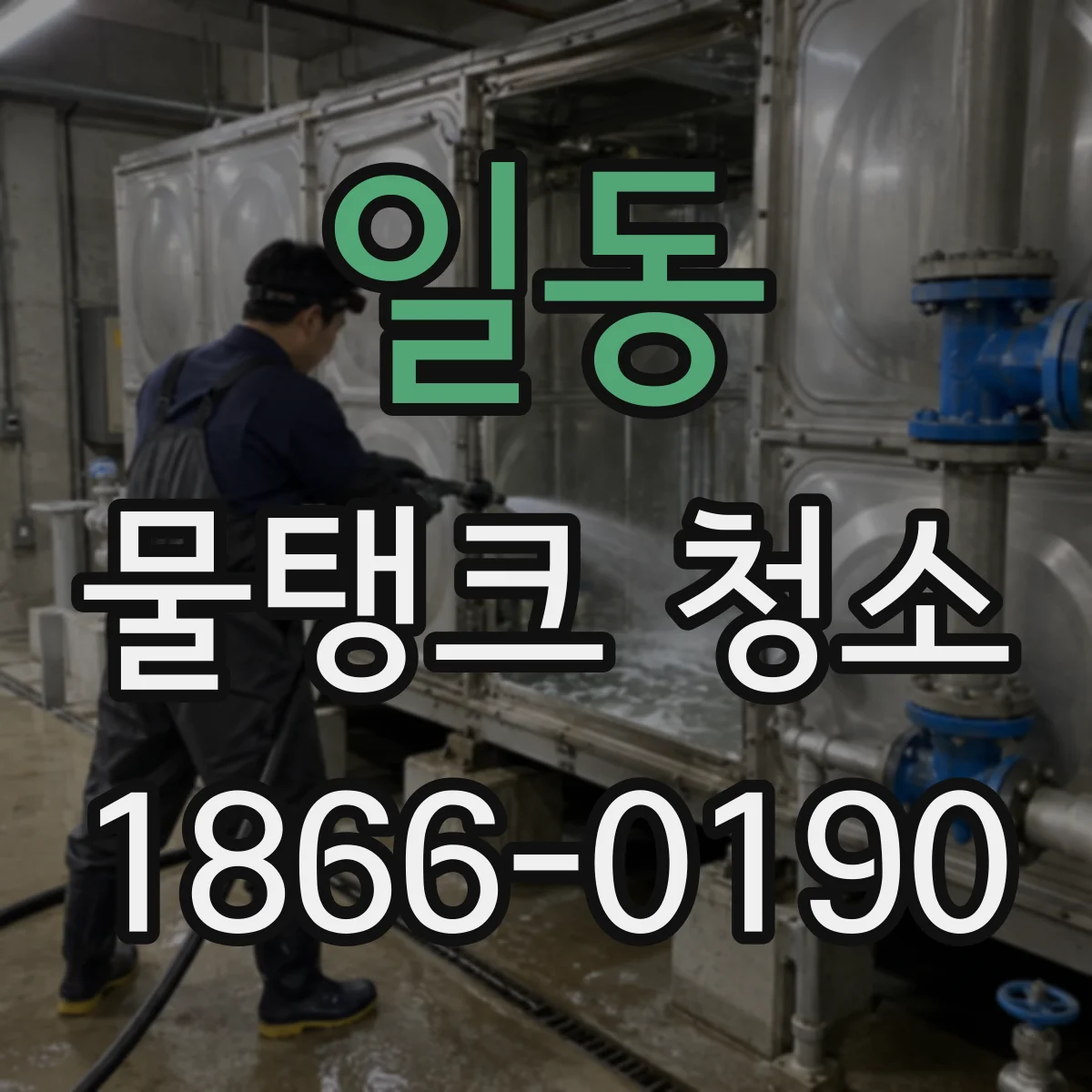 일동 물탱크 청소