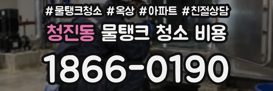 청진동 물탱크 청소 비용