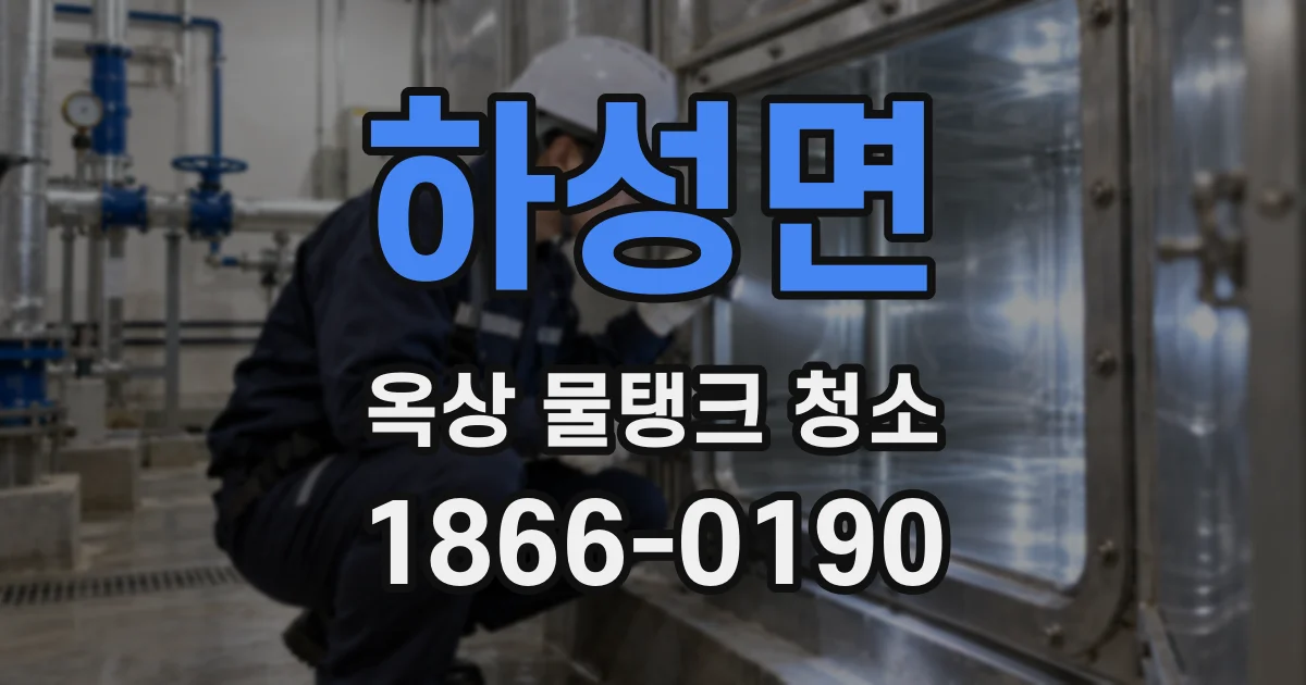 하성면 옥상 물탱크 청소