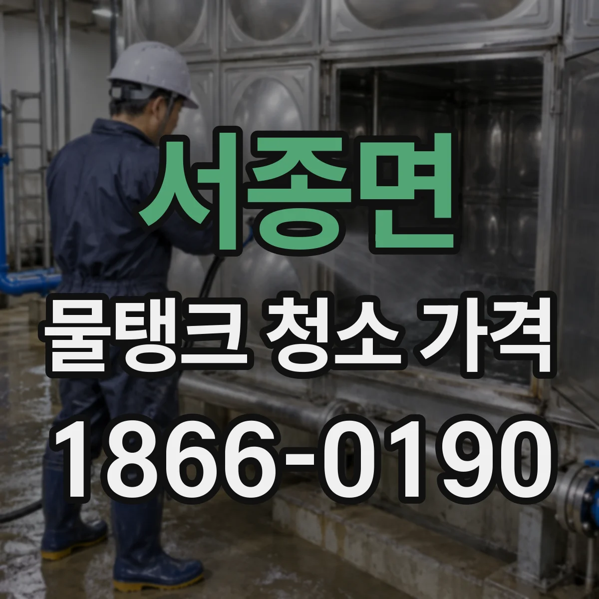 서종면 물탱크 청소 가격 현장 점검 결과로 달라지는 추가 청소 비용