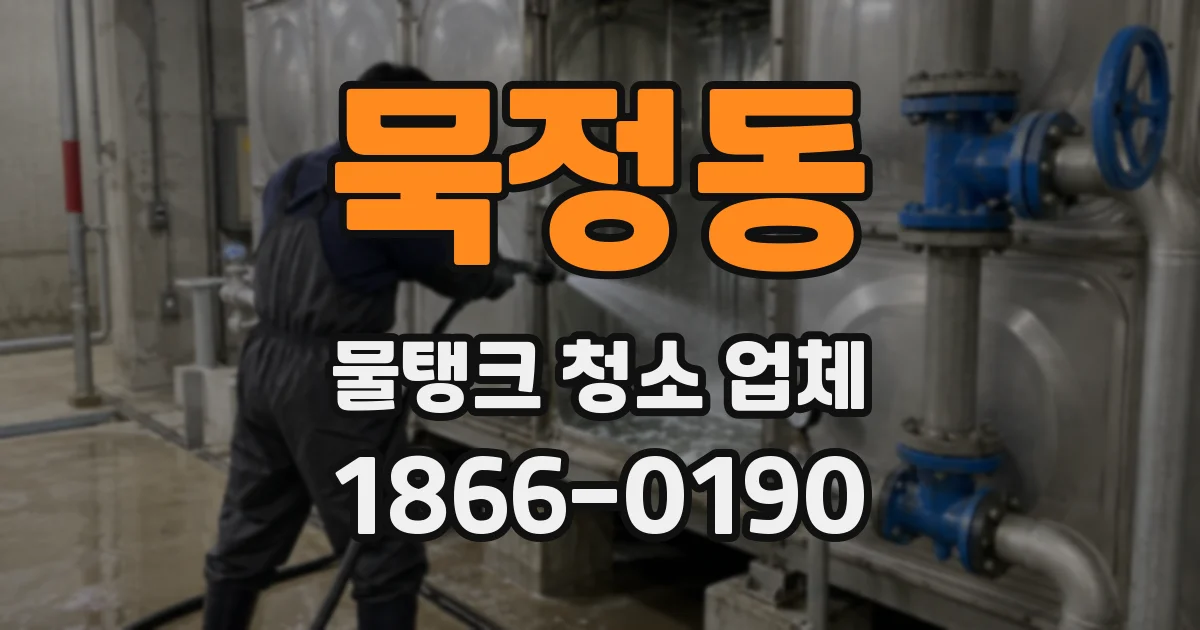 묵정동 물탱크 청소 업체