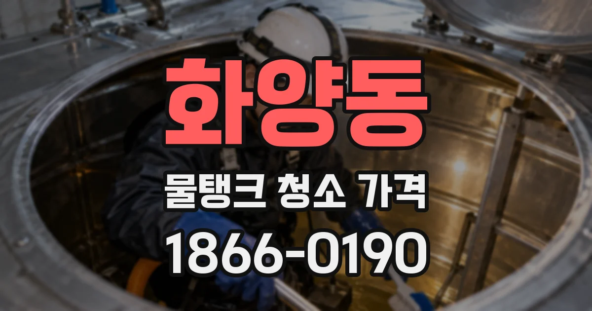 화양동 물탱크 청소 가격