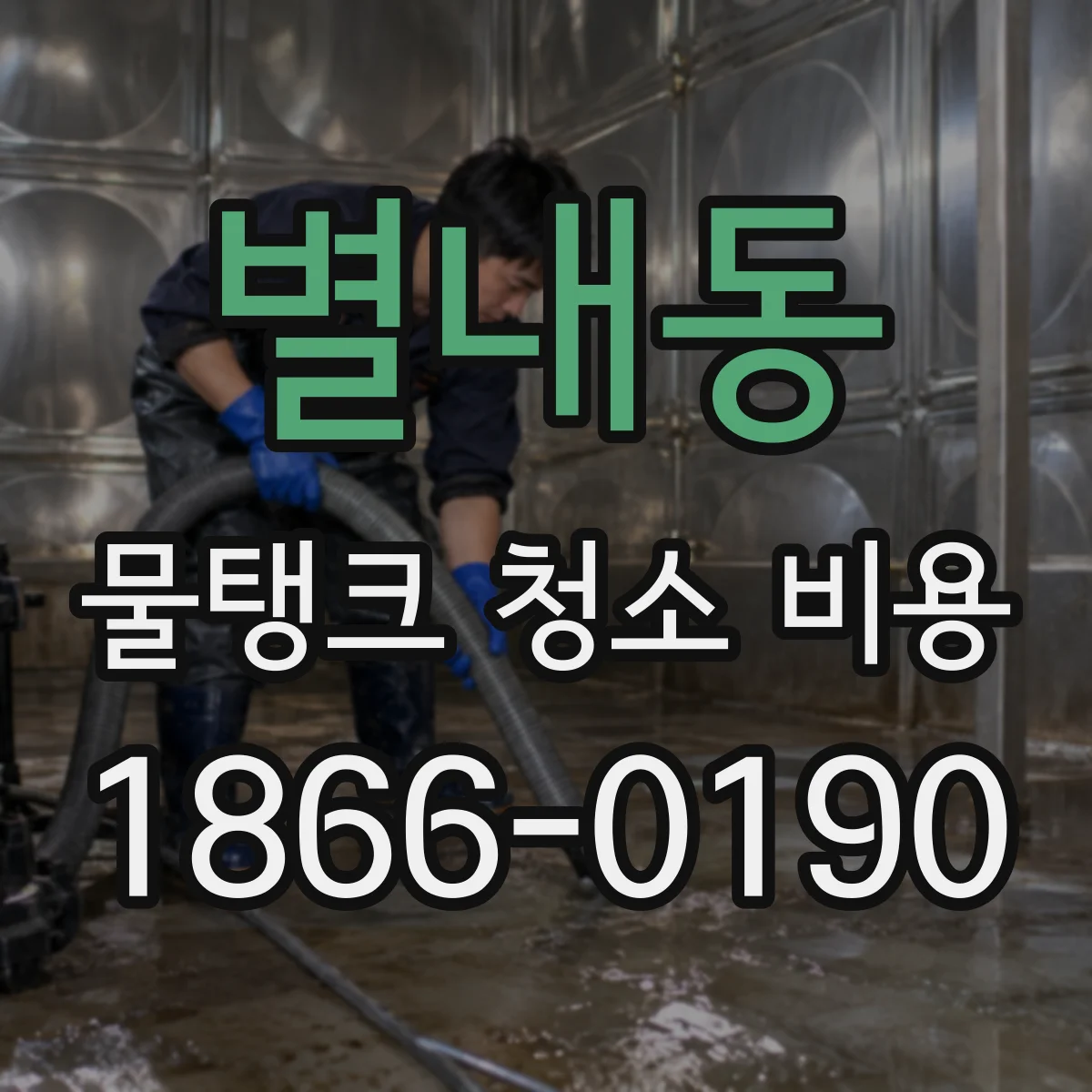 별내동 물탱크 청소 비용