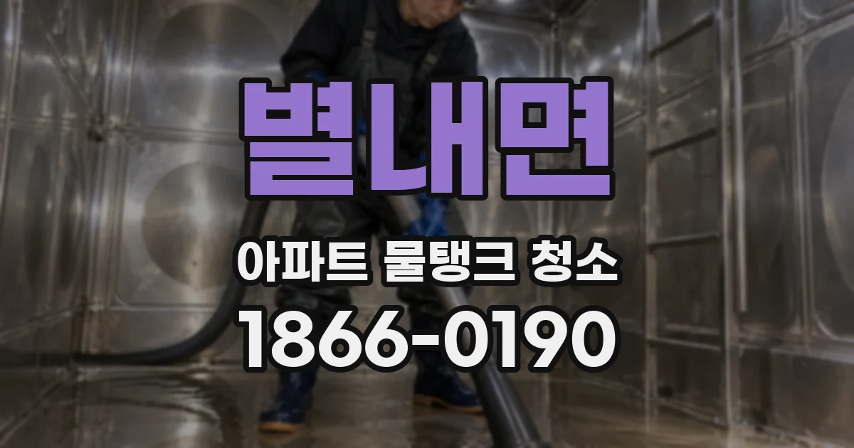 별내면 아파트 물탱크 청소