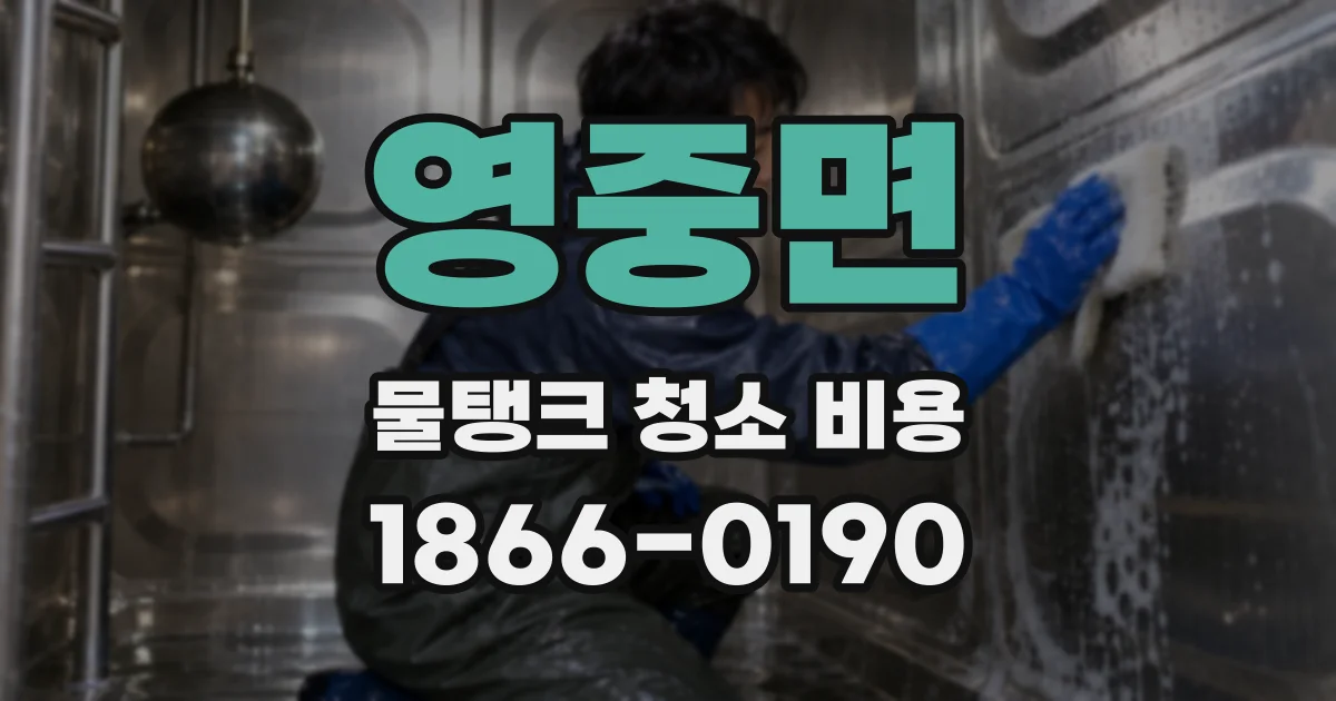영중면 물탱크 청소 비용