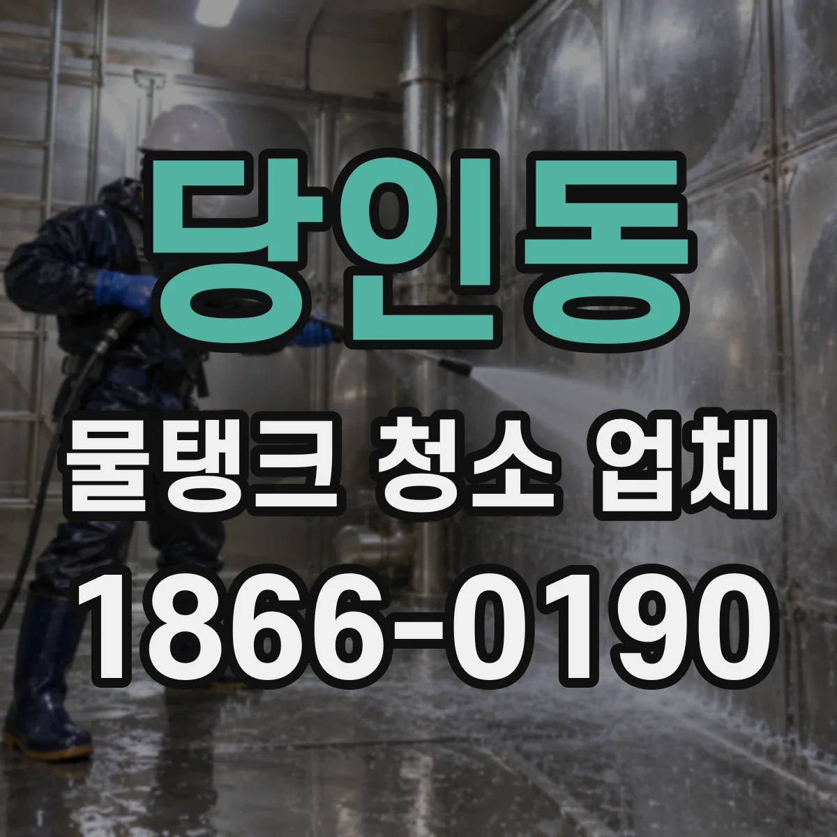 당인동 물탱크 청소 업체