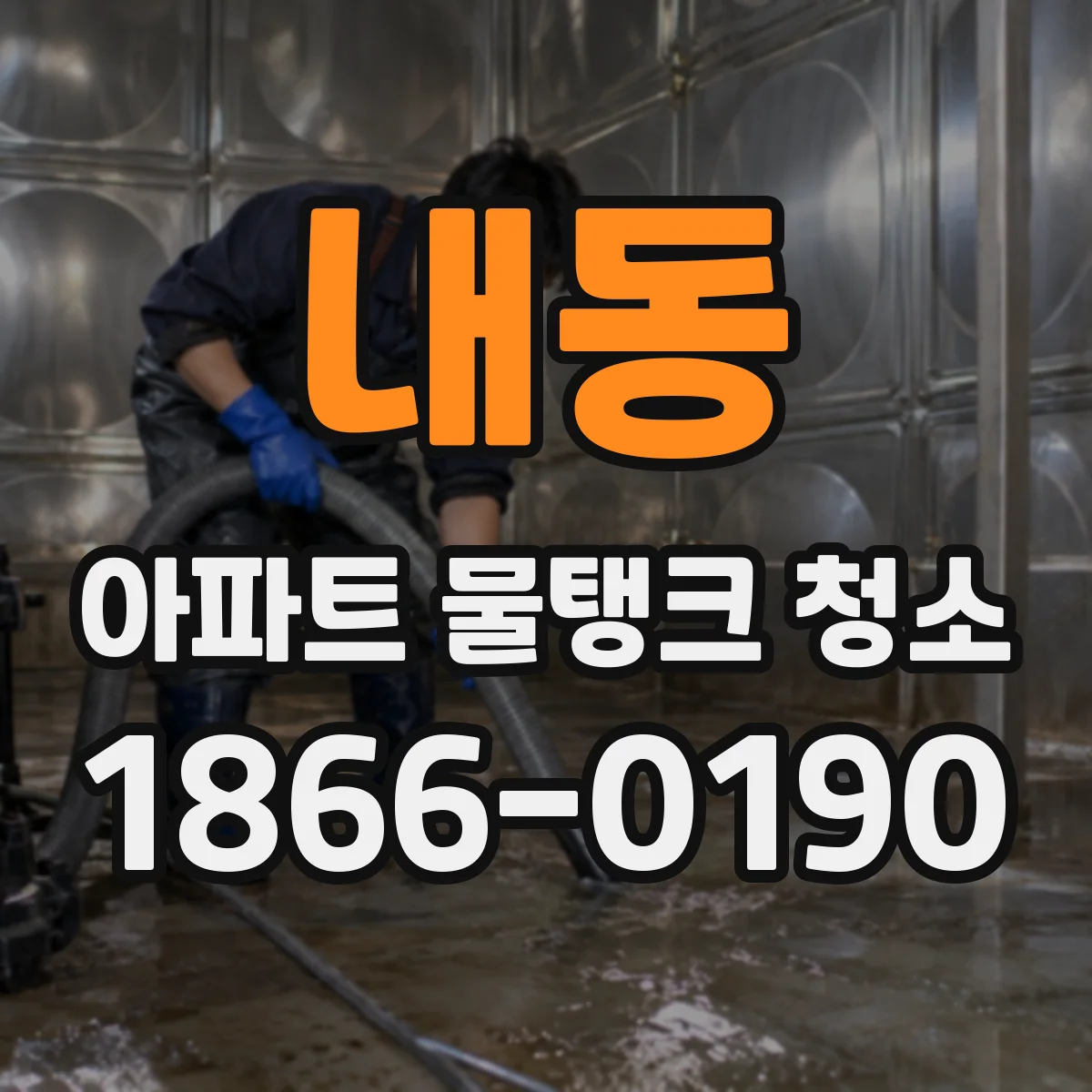 내동 아파트 물탱크 청소