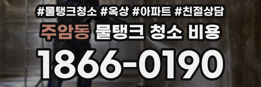 주암동 물탱크 청소 비용