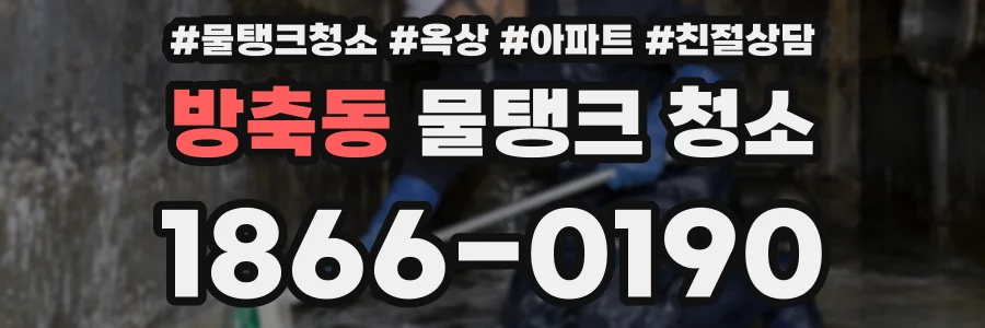 방축동 물탱크 청소