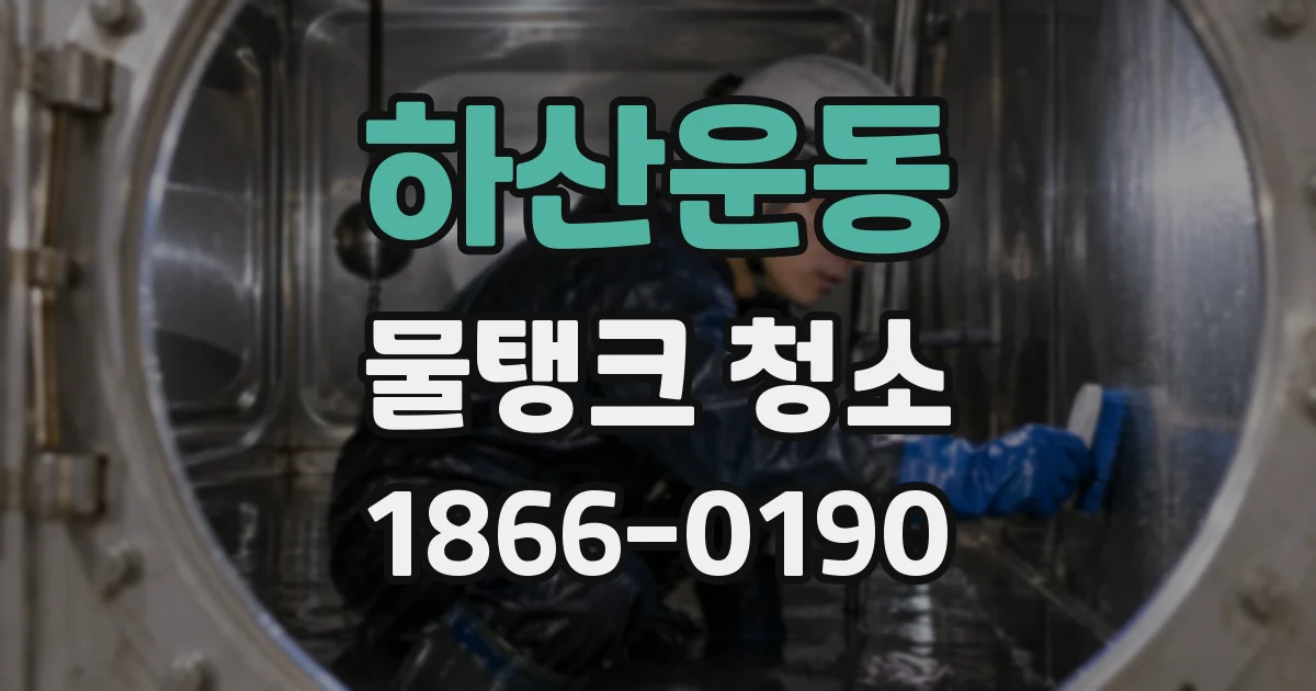 하산운동 물탱크 청소