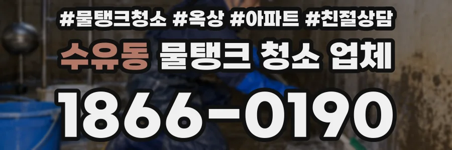 수유동 물탱크 청소 업체
