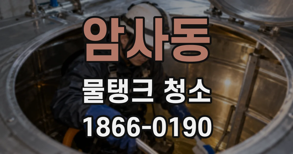 암사동 물탱크 청소