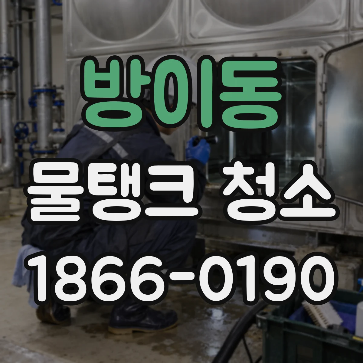 방이동 물탱크 청소