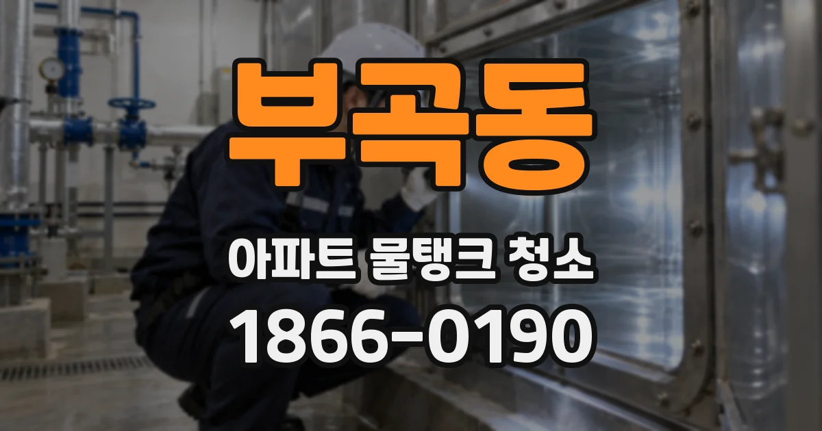 부곡동 아파트 물탱크 청소
