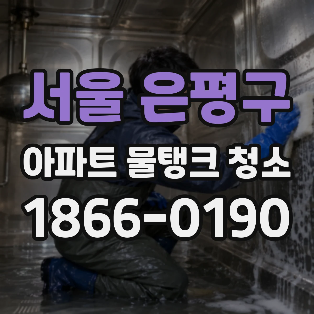 서울 은평구 아파트 물탱크 청소