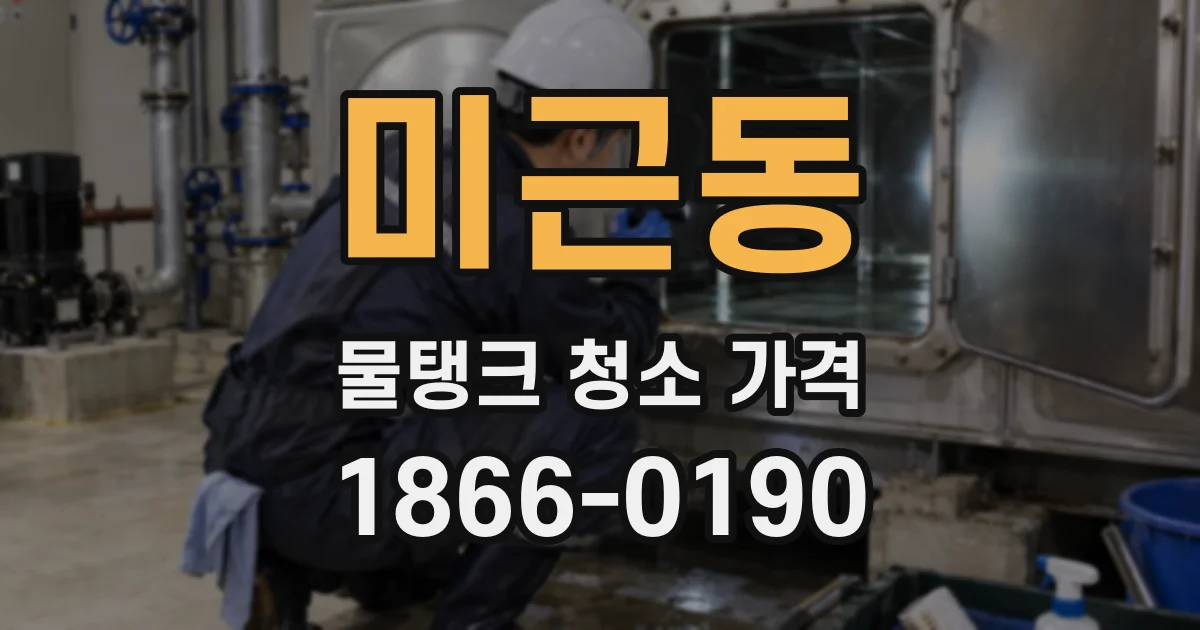 미근동 물탱크 청소 가격